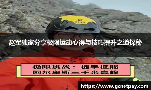 赵军独家分享极限运动心得与技巧提升之道探秘