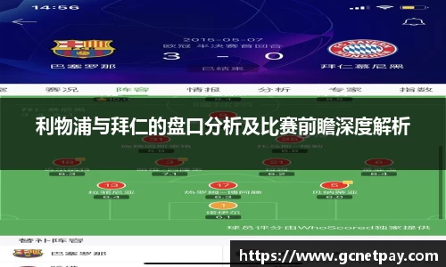 利物浦与拜仁的盘口分析及比赛前瞻深度解析