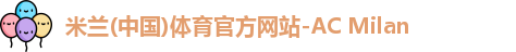 米兰体育